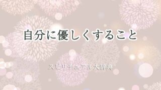 自分に優しくする-スピリチュアル