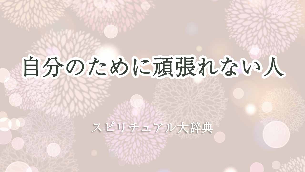 自分のために頑張れない-スピリチュアル