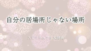 自分の居場所じゃない-スピリチュアル