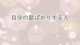 自分の話ばかりする人-スピリチュアル