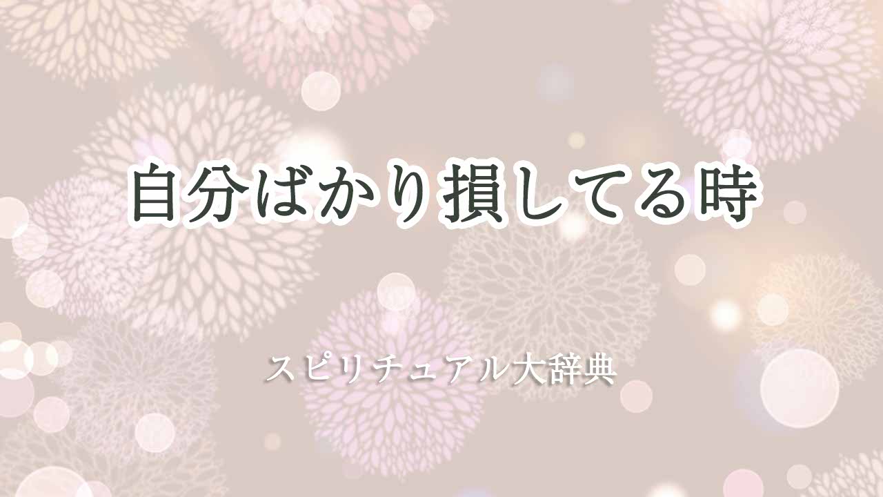 自分ばかり-損し-てる-スピリチュアル