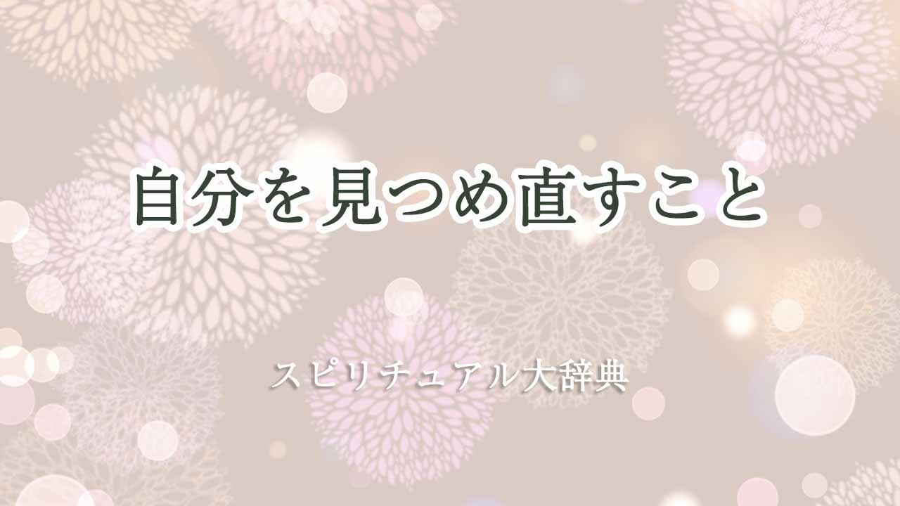 自分を見つめ直す-スピリチュアル