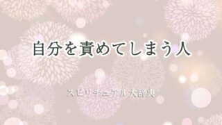 自分を責めてしまう-スピリチュアル