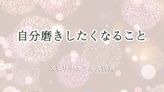 自分磨きしたくなる-スピリチュアル