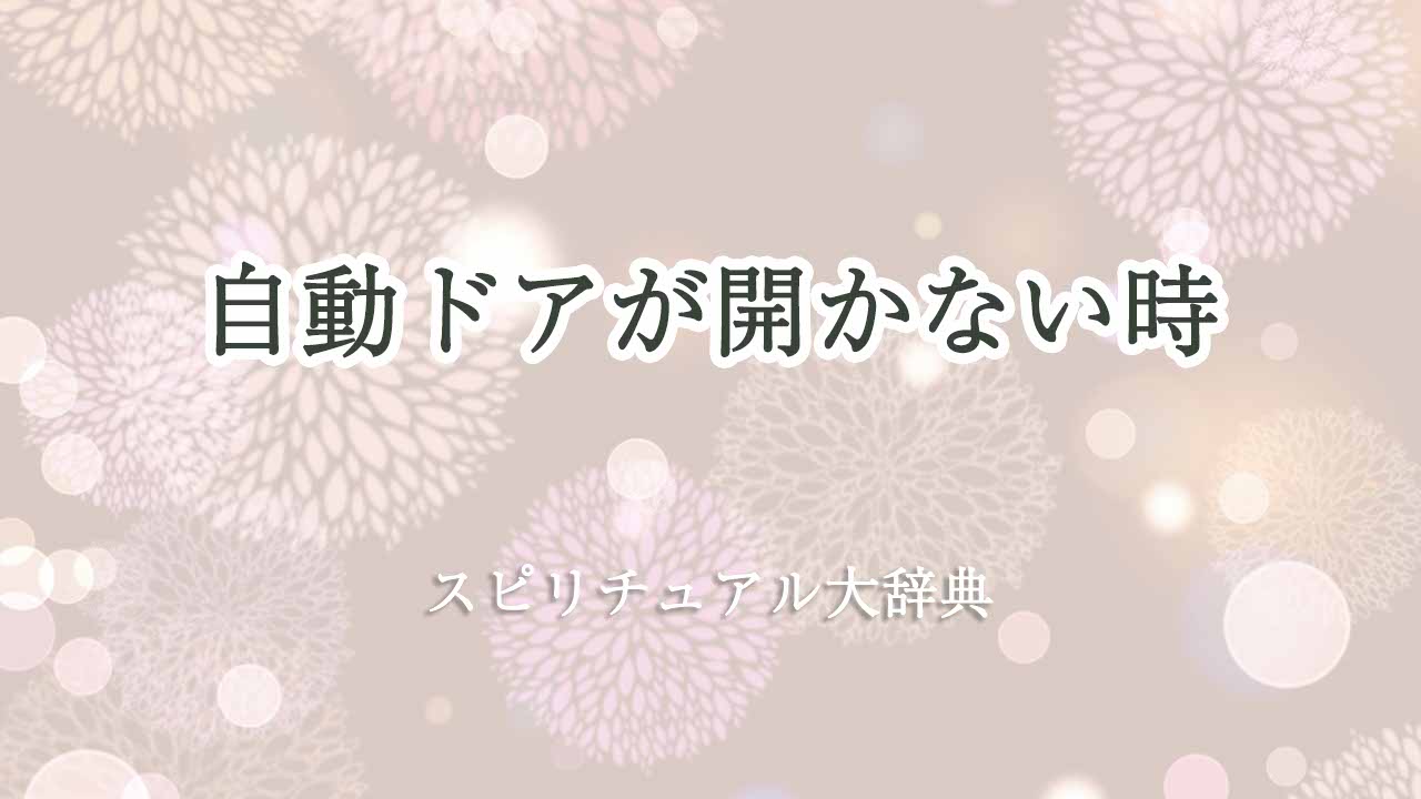 自動ドア-開かない-スピリチュアル