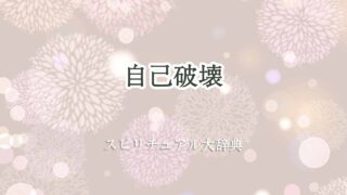 自己破壊-スピリチュアル