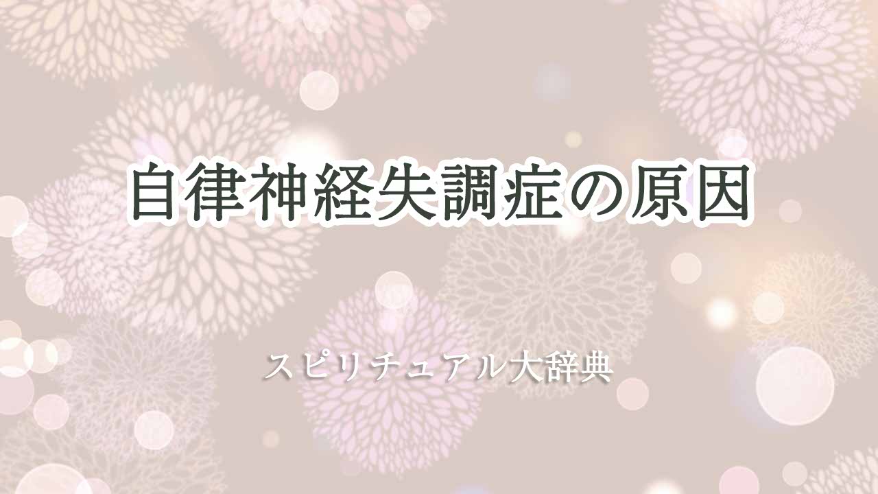 自律-神経-失調-症-原因-スピリチュアル