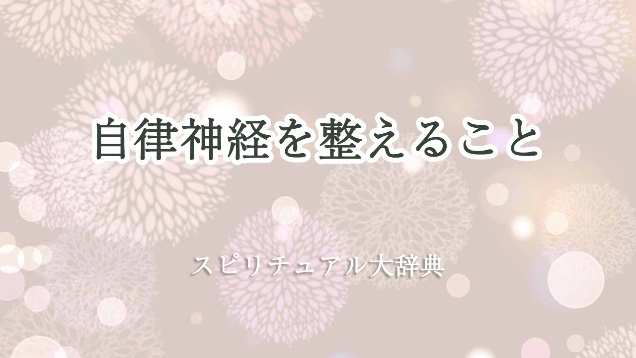 自律神経-整える-スピリチュアル