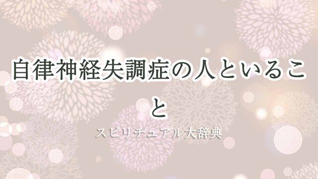 自律神経失調症-とスピリチュアル