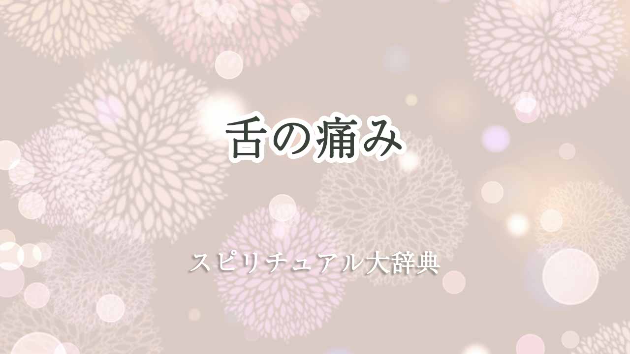 舌-の-痛み-スピリチュアル