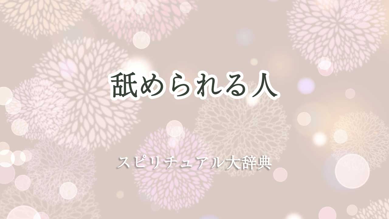 舐められる人 スピリチュアル