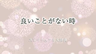 良いことがない スピリチュアル