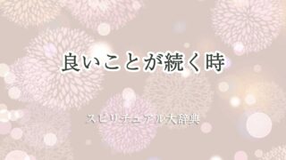 良いことが続く スピリチュアル