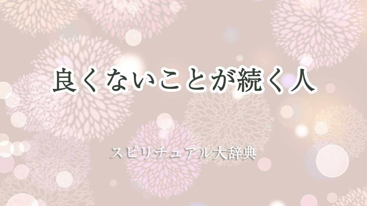 良くないことが続く スピリチュアル