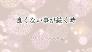 良くない事が続く スピリチュアル