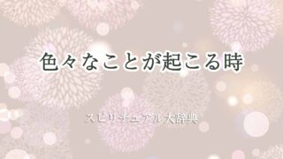 色々なことが起こる-スピリチュアル