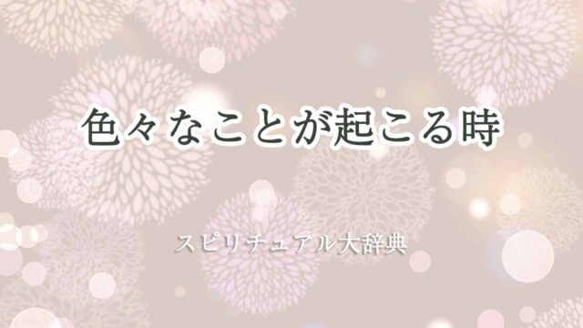 色々なことが起こる-スピリチュアル