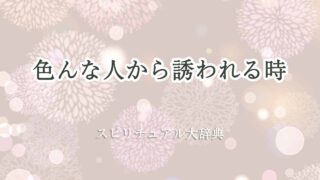 色んな人から-誘-われる-スピリチュアル