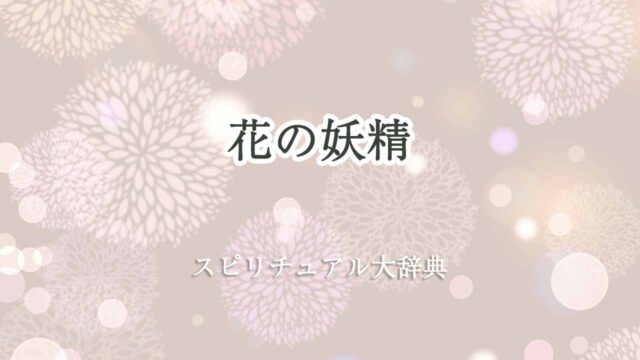 花-妖精-スピリチュアル