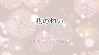 花の匂い-スピリチュアル