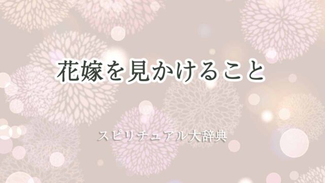 花嫁を見かける-スピリチュアル