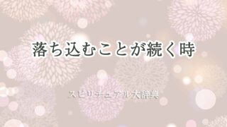 落ち込むことが続く-スピリチュアル