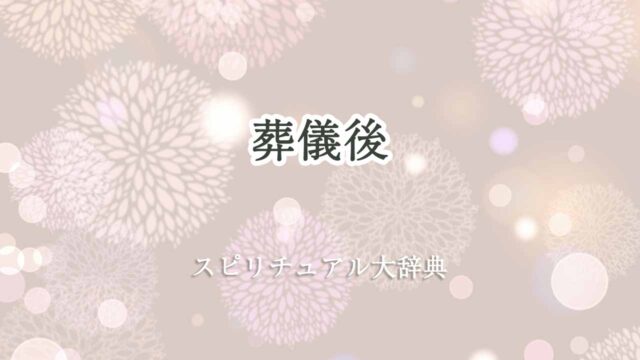 葬儀後-スピリチュアル