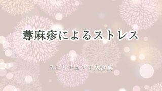 蕁麻疹 ストレス スピリチュアル