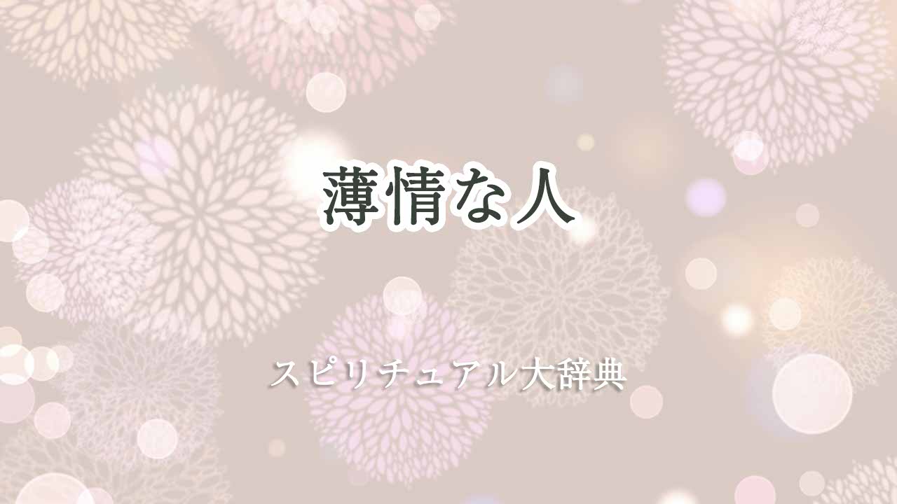 薄情な人-スピリチュアル