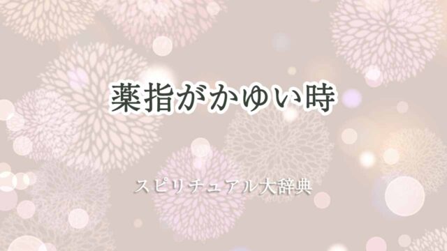 薬指-かゆい-スピリチュアル