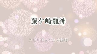 藤ケ崎龍神-スピリチュアル