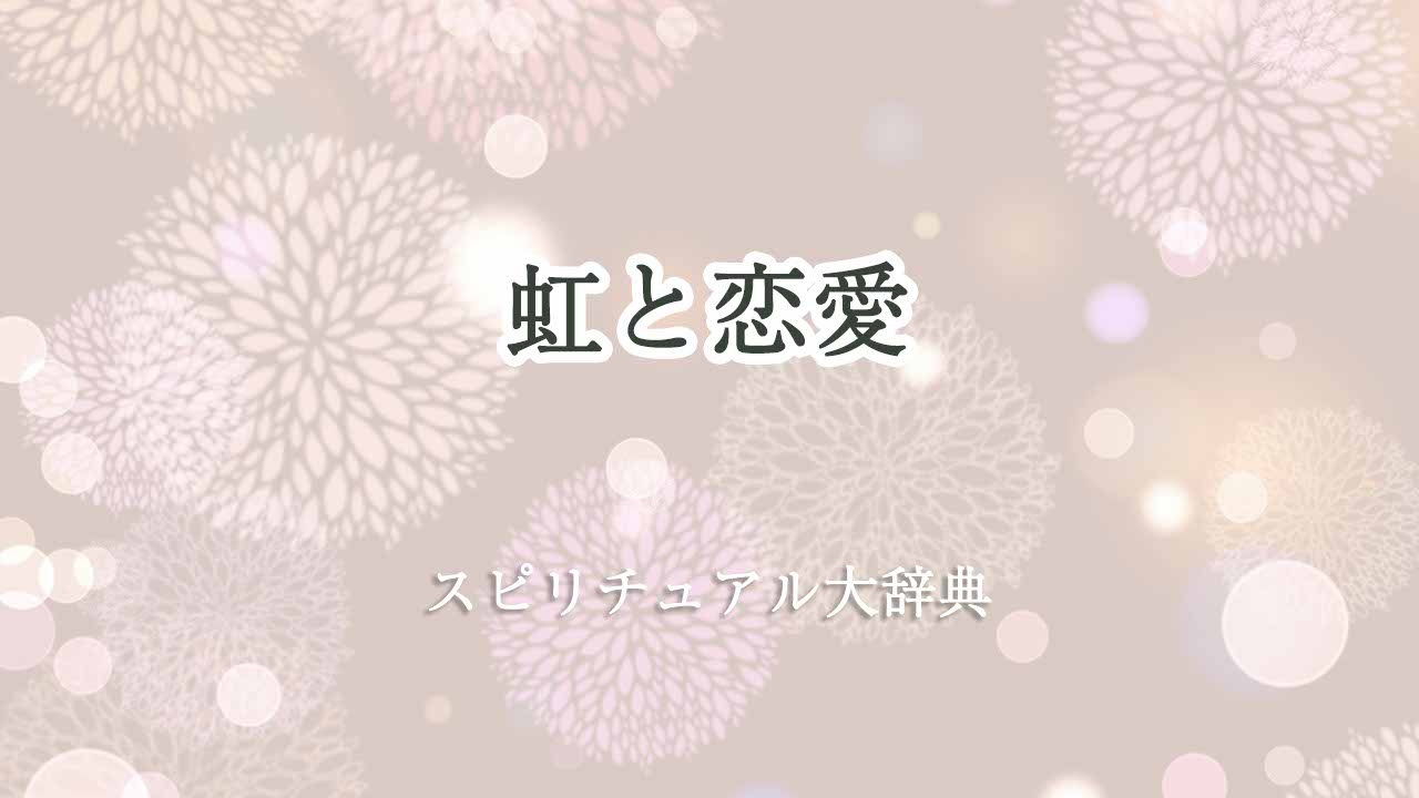 虹-スピリチュアル-恋愛