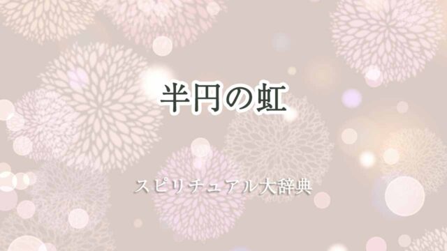 虹-半円-スピリチュアル