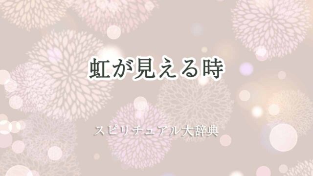 虹が見える-スピリチュアル