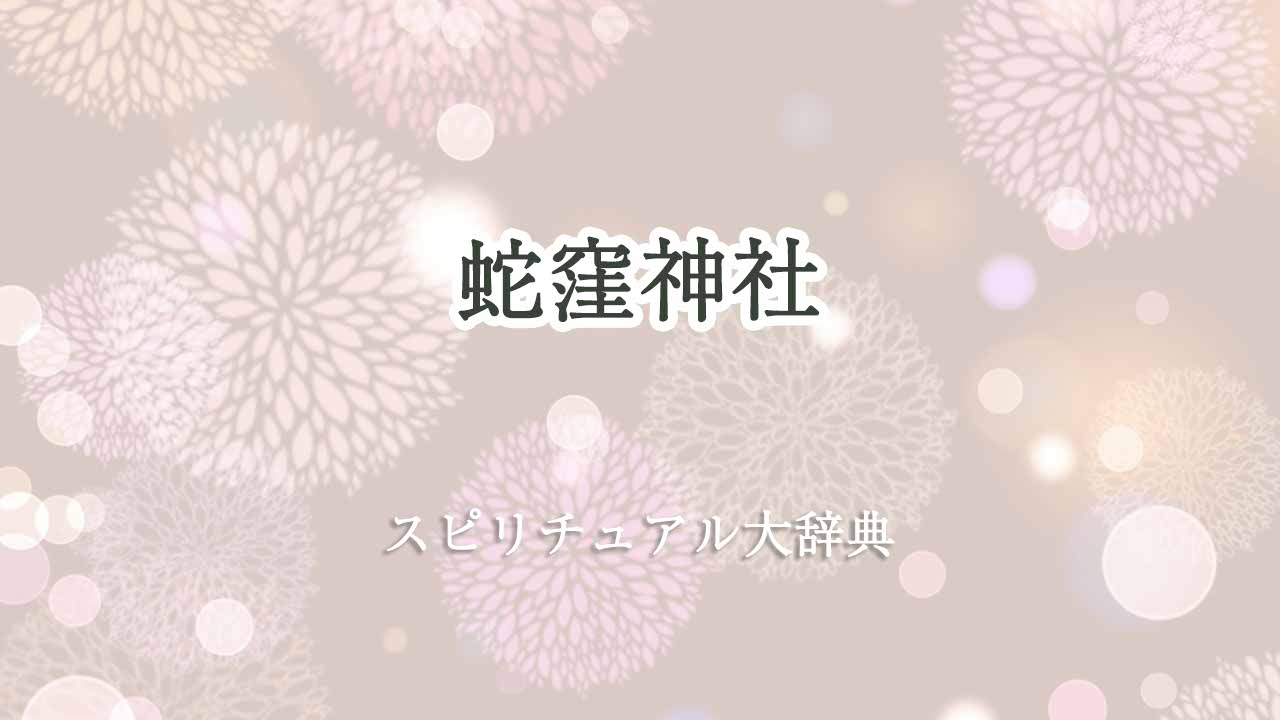 蛇窪神社スピリチュアル