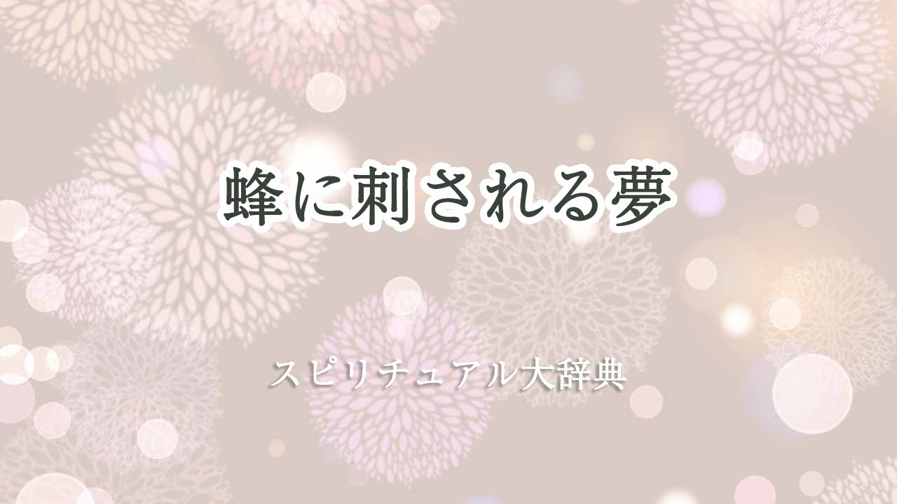 蜂に刺される-夢スピリチュアル