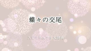 蝶々-交尾-スピリチュアル