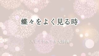 蝶々をよく見る-スピリチュアル
