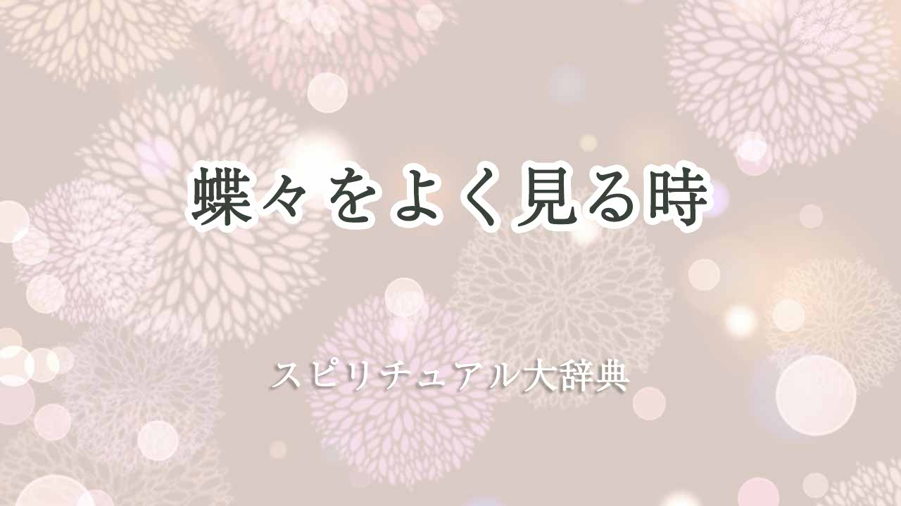 蝶々をよく見る-スピリチュアル