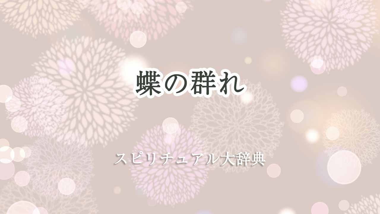 蝶の群れ-スピリチュアル