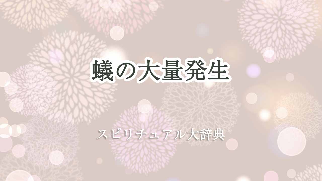 蟻-大量発生-スピリチュアル