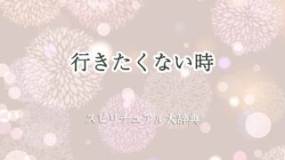 行きたくない時-スピリチュアル