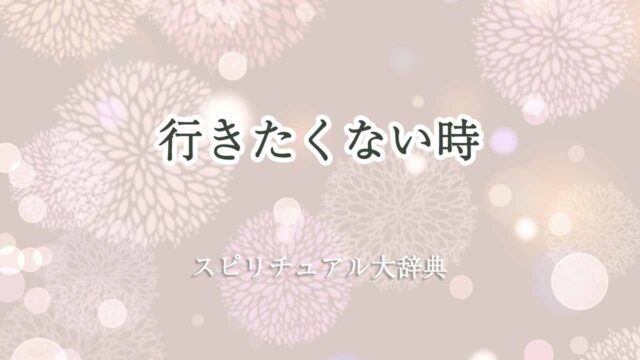 行きたくない時-スピリチュアル