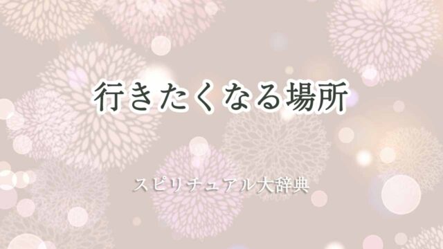 行きたくなる場所-スピリチュアル