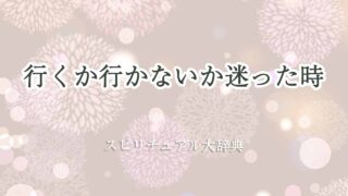 行く-か-行かないか迷った時-スピリチュアル