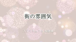 街の雰囲気-スピリチュアル