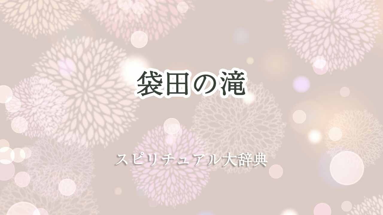 袋田の滝-スピリチュアル