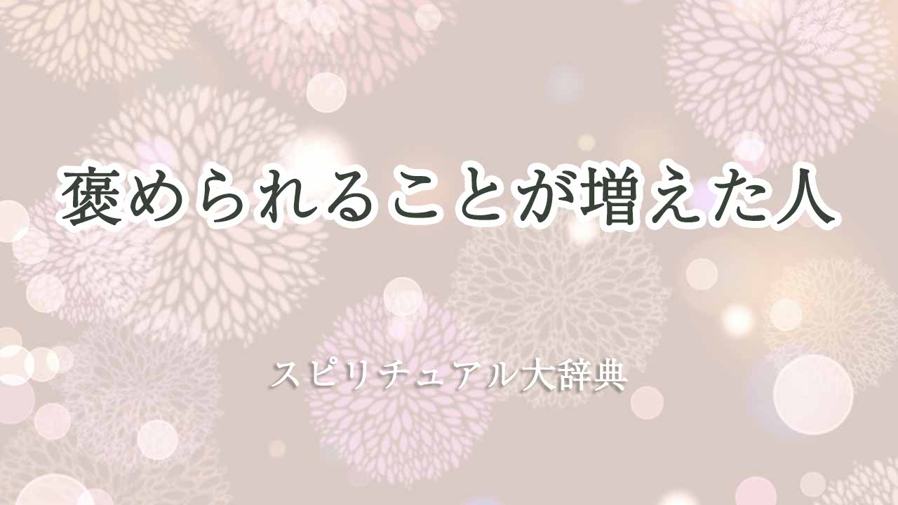 褒められることが増えた-スピリチュアル