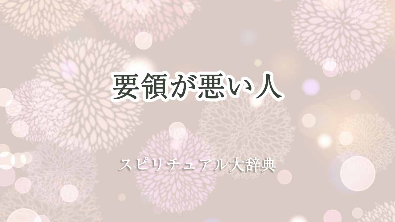 要領が悪い-スピリチュアル