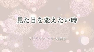 見た目を変えたい-スピリチュアル